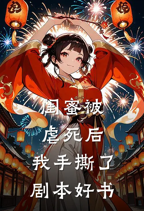 闺蜜被虐死后，我手撕了剧本好书