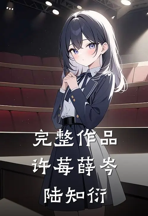 完整作品许莓薛岑 陆知衍
