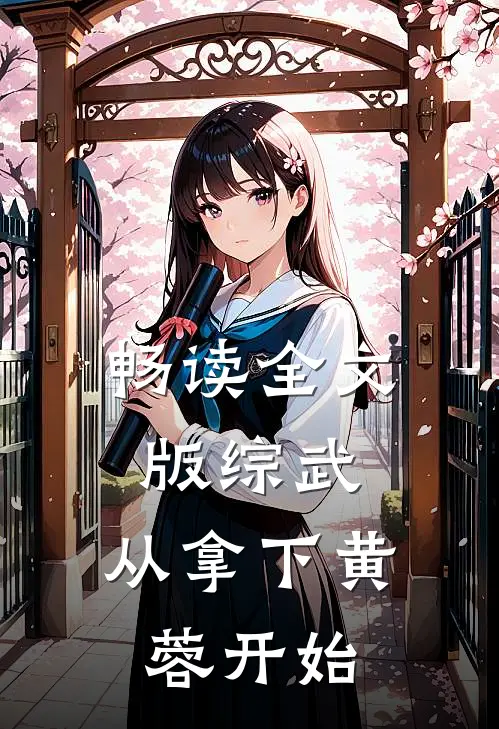 畅读全文版综武：从拿下黄蓉开始