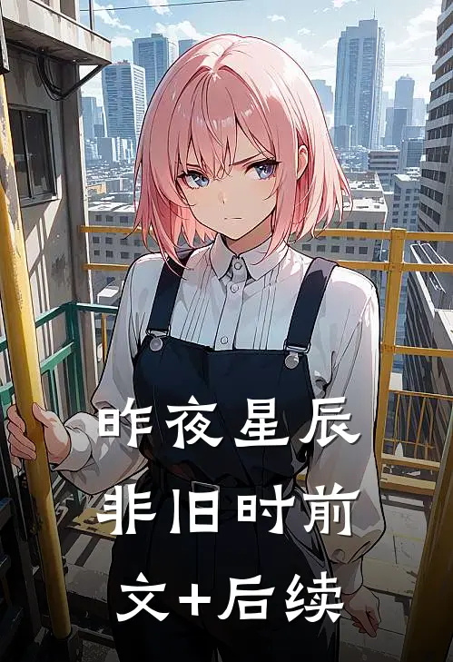 昨夜星辰非旧时前文+后续