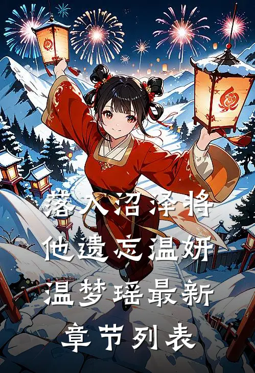 落入沼泽将他遗忘温妍温梦瑶最新章节列表