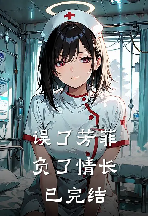 误了芳菲，负了情长已完结