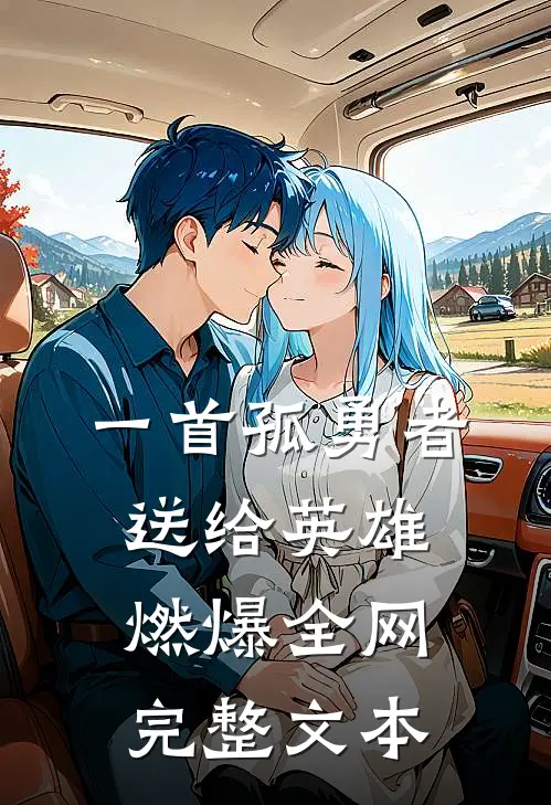 一首孤勇者送给英雄，燃爆全网完整文本