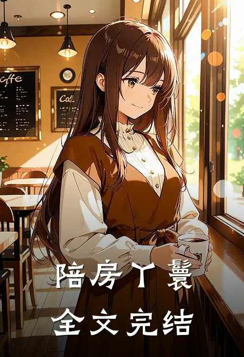 陪房丫鬟全文完结