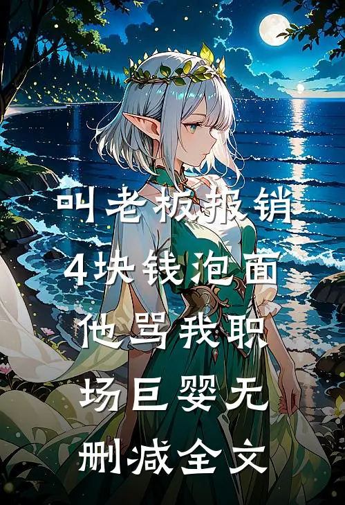 叫老板报销4块钱泡面，他骂我职场巨婴无删减全文