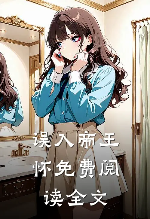 误入帝王怀免费阅读全文