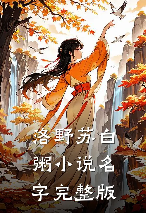 洛野苏白粥小说名字完整版