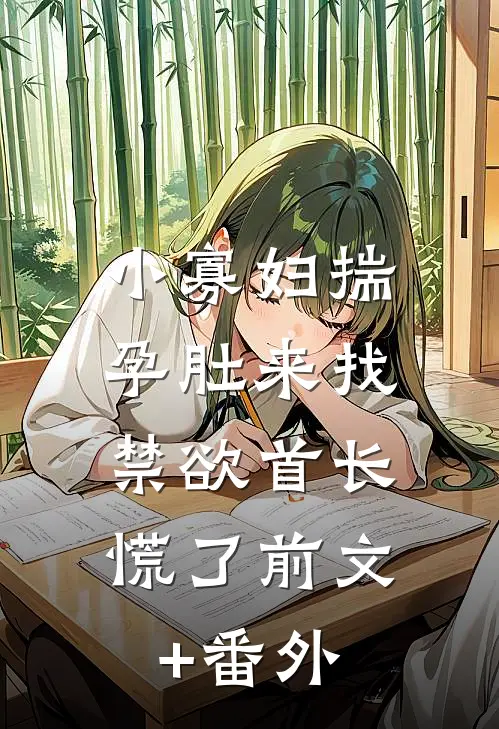 小寡妇揣孕肚来找，禁欲首长慌了前文+番外
