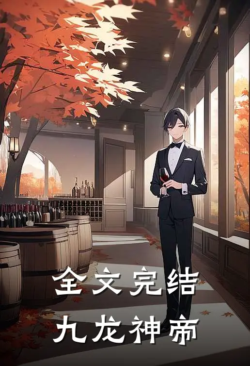 全文完结九龙神帝