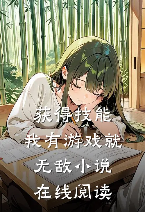 获得技能，我有游戏就无敌小说在线阅读