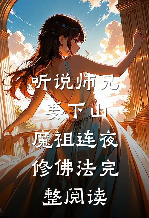 听说师兄要下山，魔祖连夜修佛法完整阅读