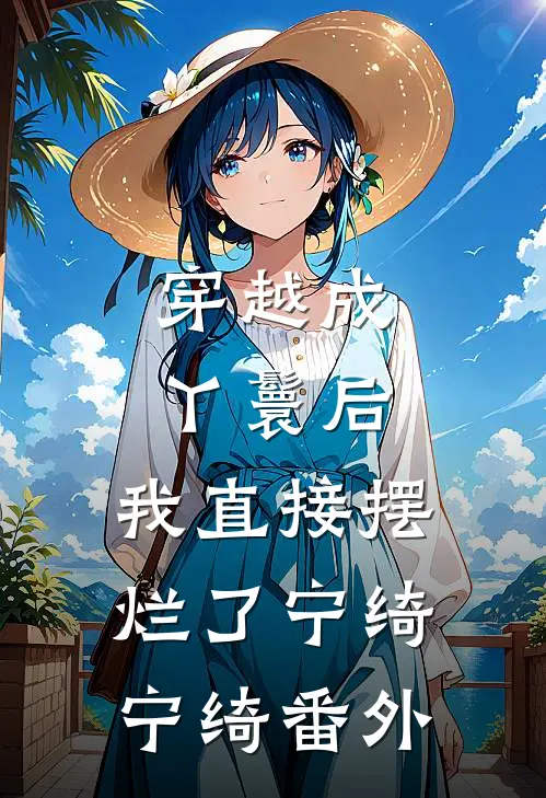 穿越成丫鬟后，我直接摆烂了宁绮宁绮番外