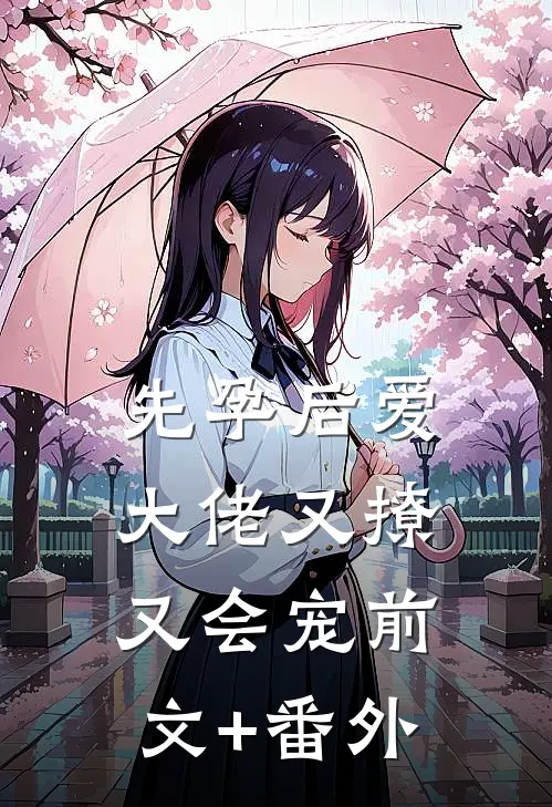 先孕后爱，大佬又撩又会宠前文+番外