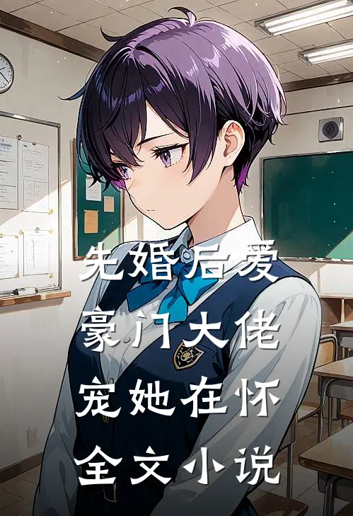 先婚后爱：豪门大佬宠她在怀全文小说