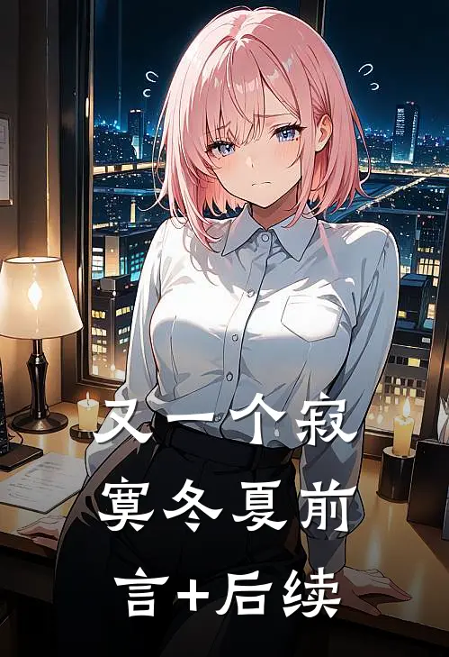 又一个寂寞冬夏前言+后续