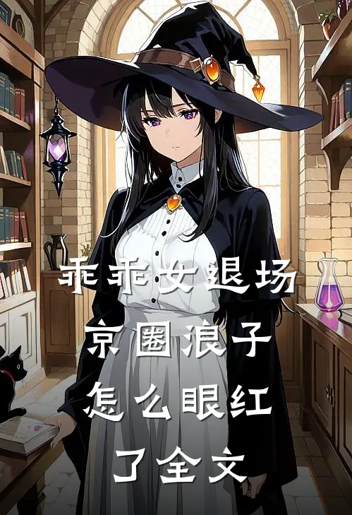 乖乖女退场，京圈浪子怎么眼红了全文
