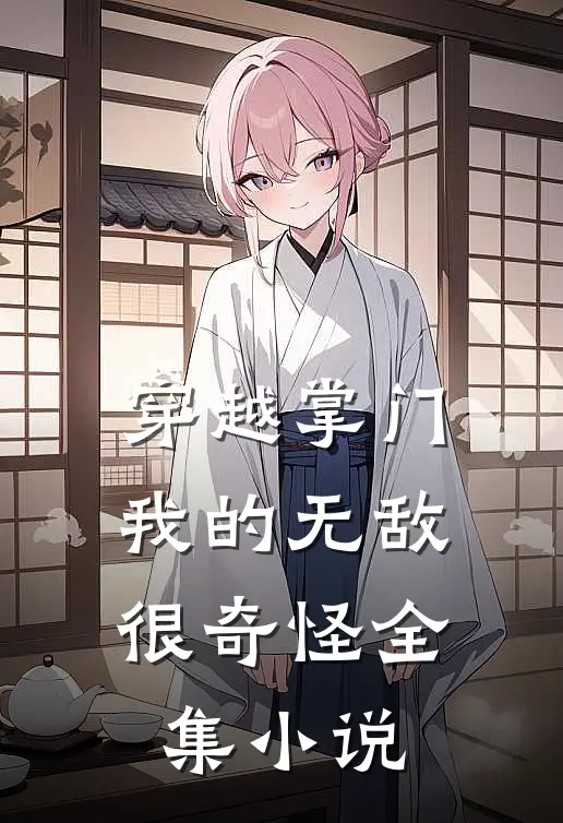 穿越掌门：我的无敌很奇怪全集小说