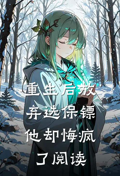 重生后放弃选保镖，他却悔疯了阅读
