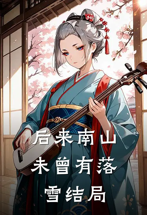 后来南山未曾有落雪结局