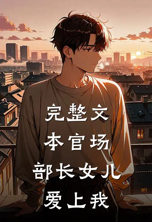 完整文本官场：部长女儿爱上我