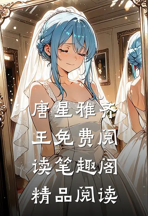 唐星雅齐王免费阅读笔趣阁精品阅读