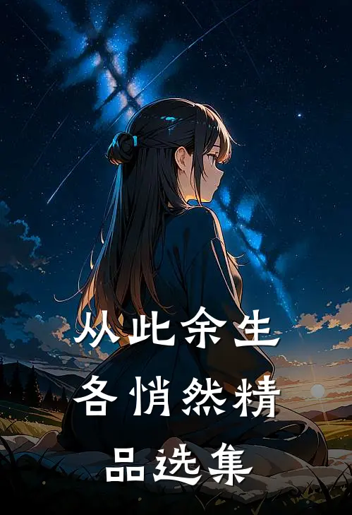 从此余生各悄然精品选集