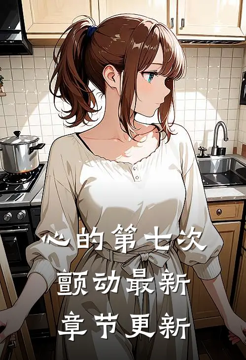 心的第七次颤动最新章节更新