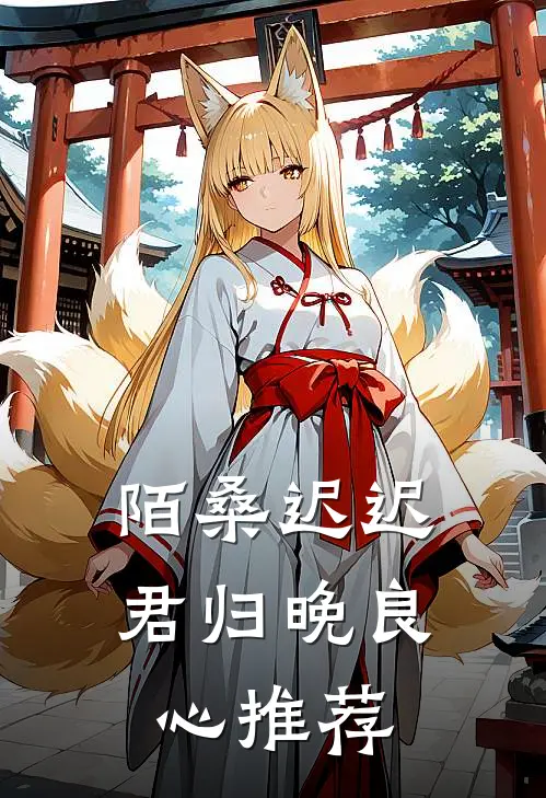 陌桑迟迟君归晚良心推荐