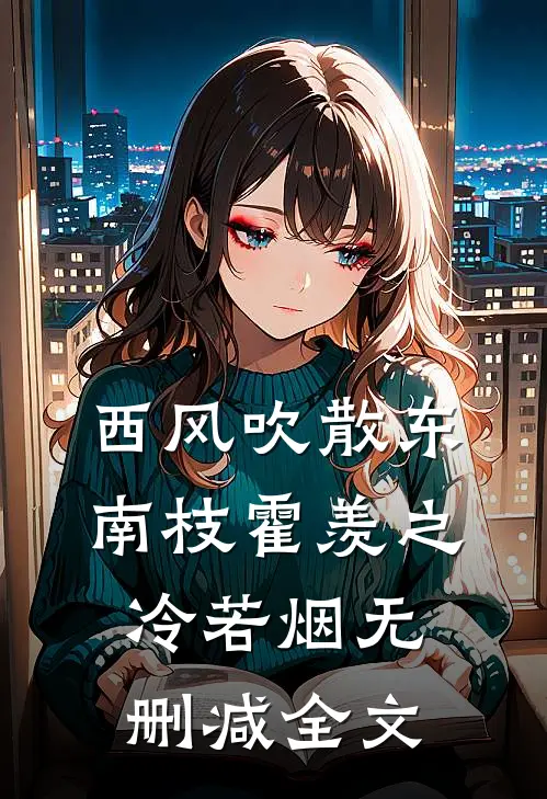 西风吹散东南枝霍羡之冷若烟无删减全文