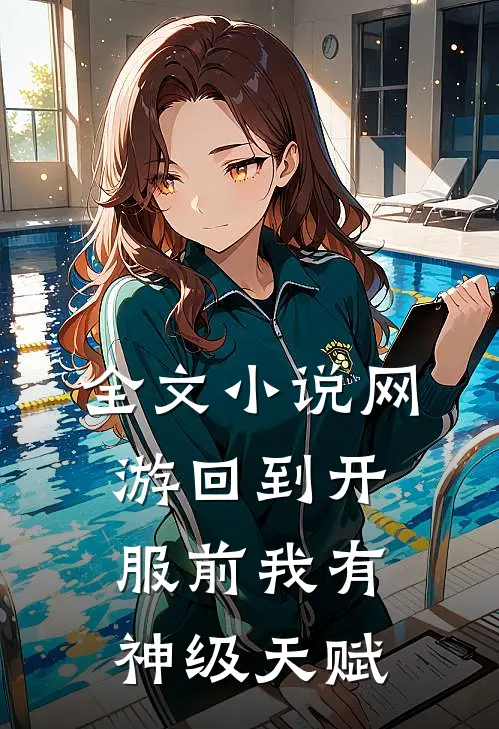 全文小说网游回到开服前我有神级天赋