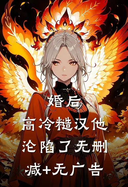 婚后，高冷糙汉他沦陷了无删减+无广告