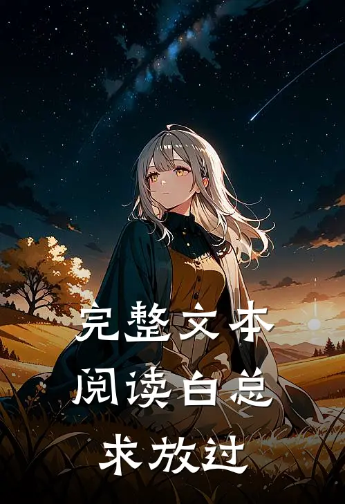完整文本阅读白总，求放过
