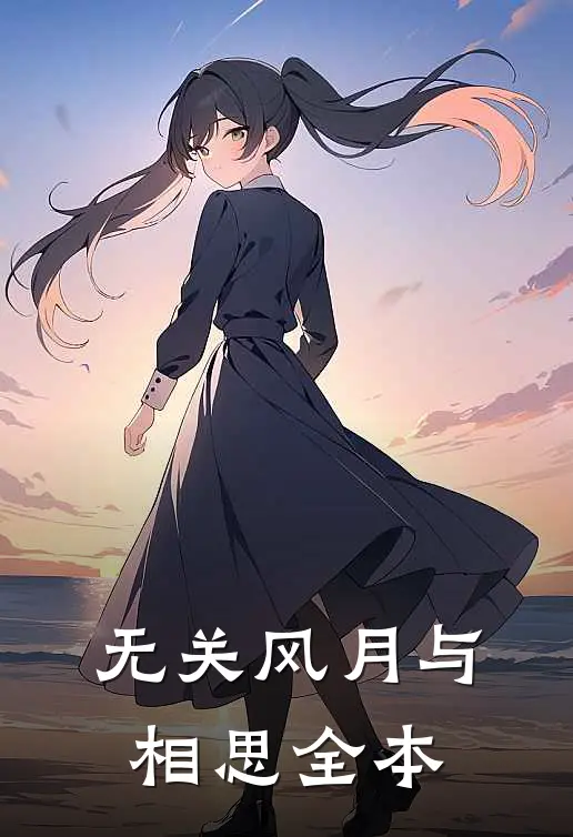 无关风月与相思全本