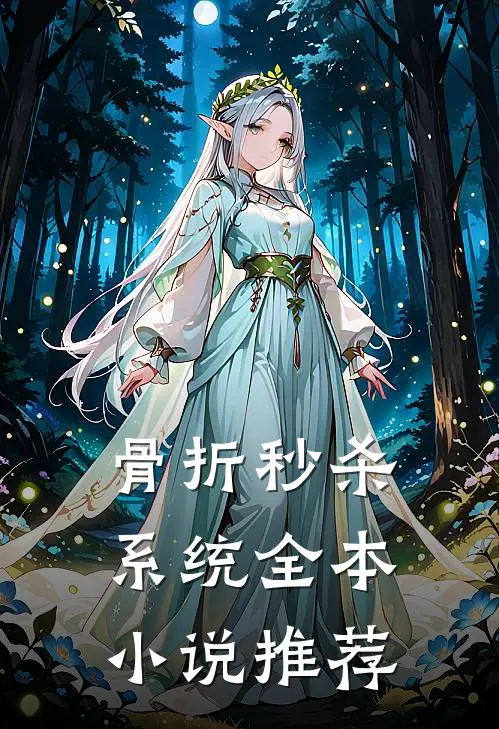骨折秒杀系统全本小说推荐