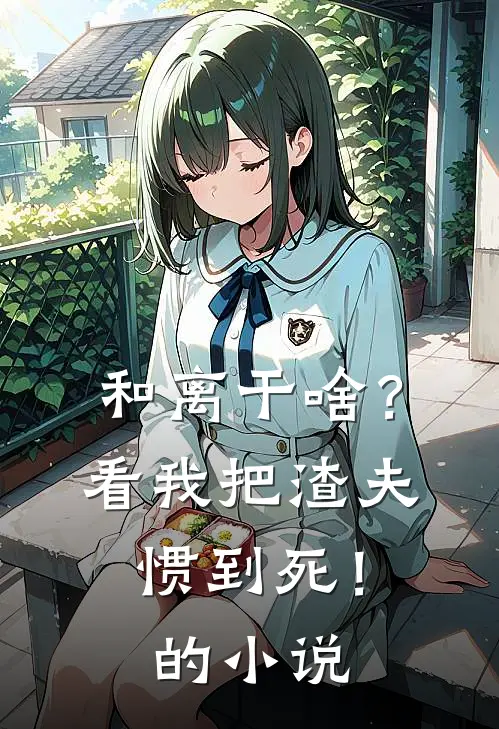 和离干啥？看我把渣夫惯到死！的小说