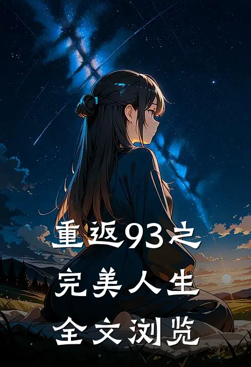 重返93之完美人生全文浏览