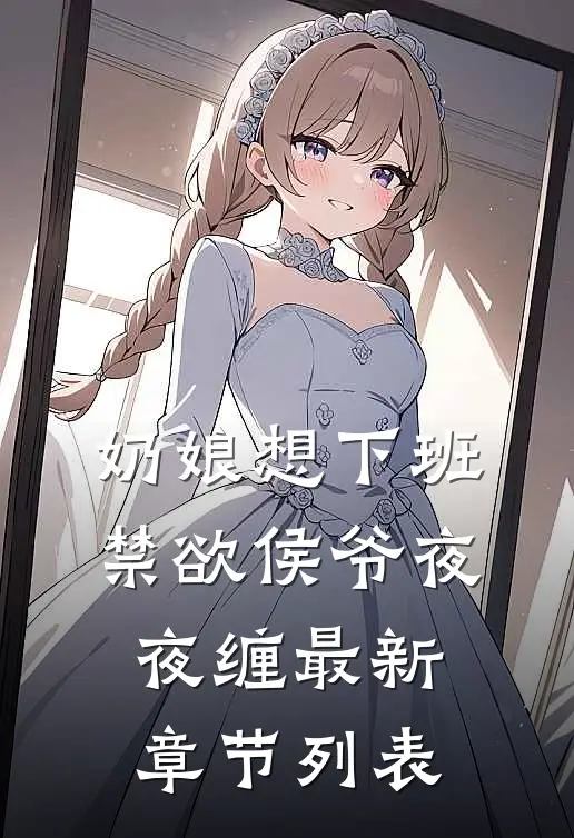 奶娘想下班，禁欲侯爷夜夜缠最新章节列表