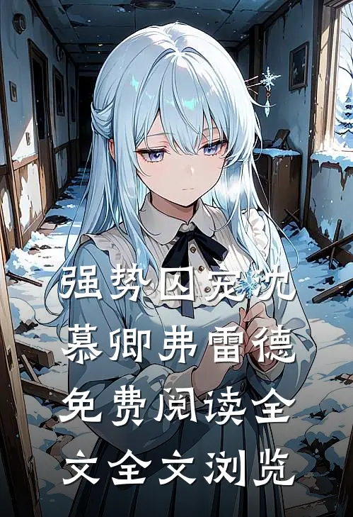 强势囚宠沈慕卿弗雷德免费阅读全文全文浏览