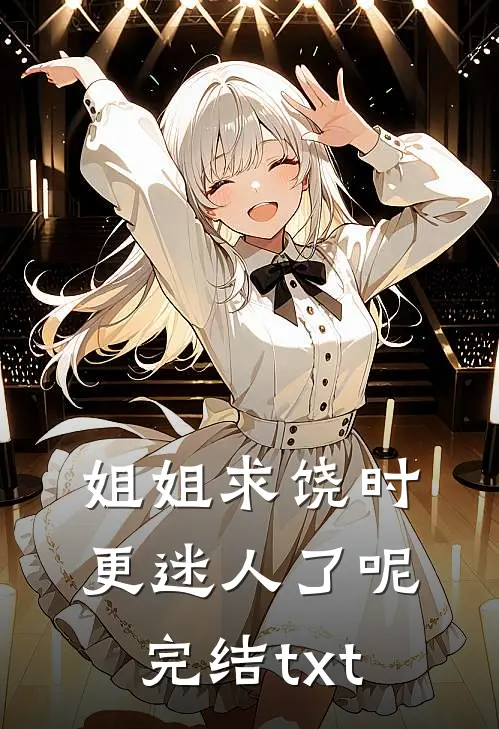 姐姐求饶时，更迷人了呢完结txt