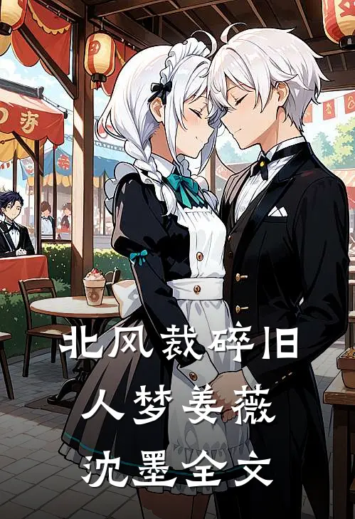 北风裁碎旧人梦姜薇沈墨全文