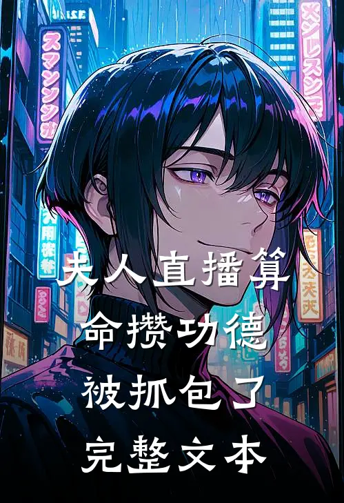夫人直播算命攒功德，被抓包了完整文本