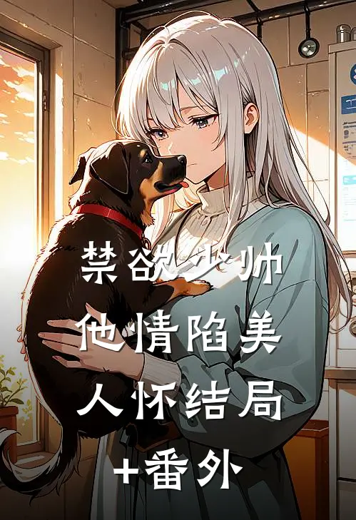 禁欲少帅，他情陷美人怀结局+番外