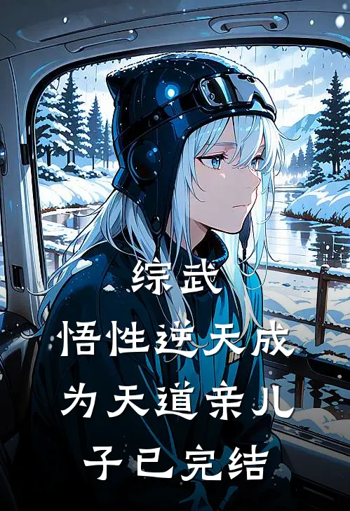 综武，悟性逆天成为天道亲儿子已完结