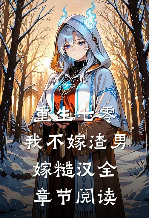 重生七零，我不嫁渣男嫁糙汉全章节阅读