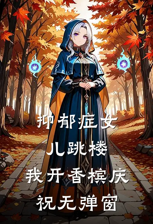 抑郁症女儿跳楼，我开香槟庆祝无弹窗