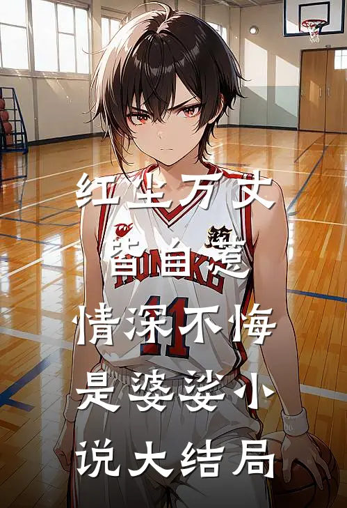 红尘万丈皆自惹，情深不悔是婆娑小说大结局