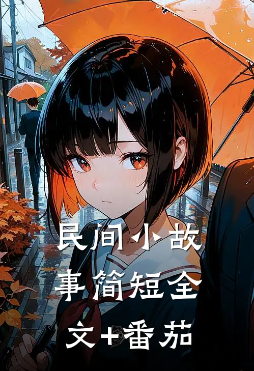 民间小故事简短全文+番茄