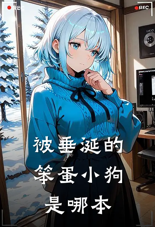 被垂涎的笨蛋小狗是哪本