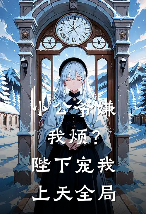 小公爷嫌我烦?陛下宠我上天全局免费阅读