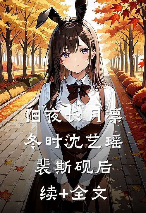 旧夜长月凛冬时沈艺瑶裴斯砚后续+全文